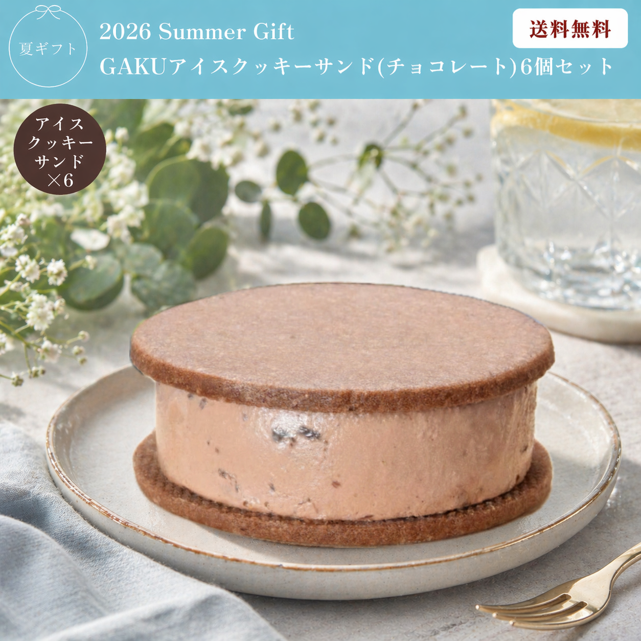 【送料無料】GAKUアイスクッキーサンド（チョコレート×6個入）