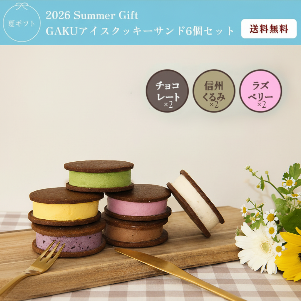 【送料無料】GAKUアイスクッキーサンド（チョコレート・信州くるみ・ラズベリー×各2個入）