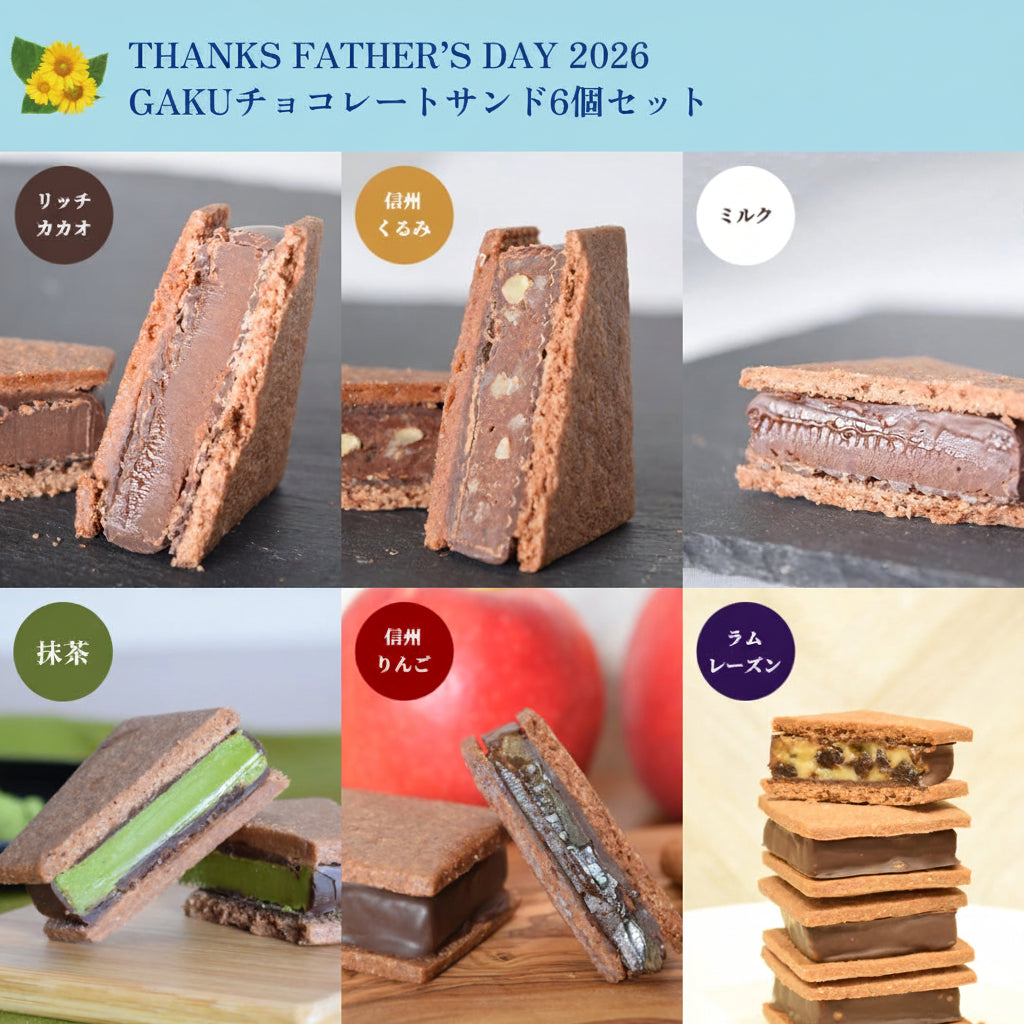 【父の日ギフト2026】GAKUチョコレートサンド6個セット（抹茶・リッチカカオ・ミルク・信州くるみ・信州りんご・ラムレーズン）