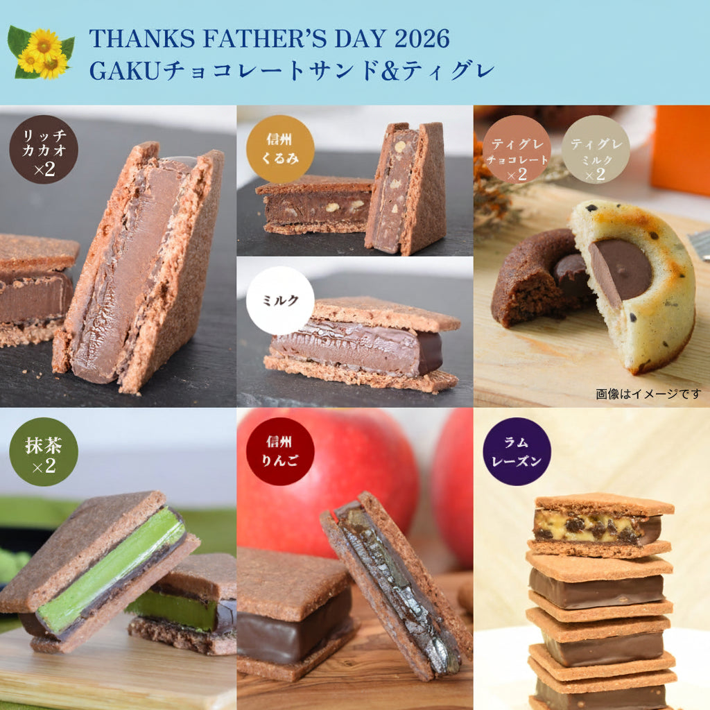 【父の日ギフト2026】チョコレートサンド8個（抹茶2・リッチカカオ2・ミルク・信州くるみ・信州りんご・ラムレーズン）&ティグレ4個（チョコ2・ミルク2）