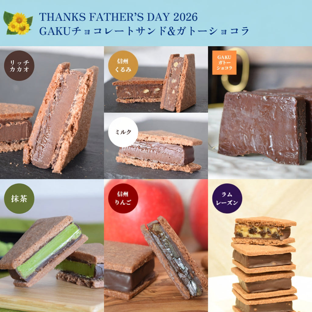 【送料無料】【父の日ギフト2026】GAKUチョコレートサンド6個（抹茶・リッチカカオ・ミルク・信州くるみ・信州りんご・ラムレーズン）&ガトーショコラ