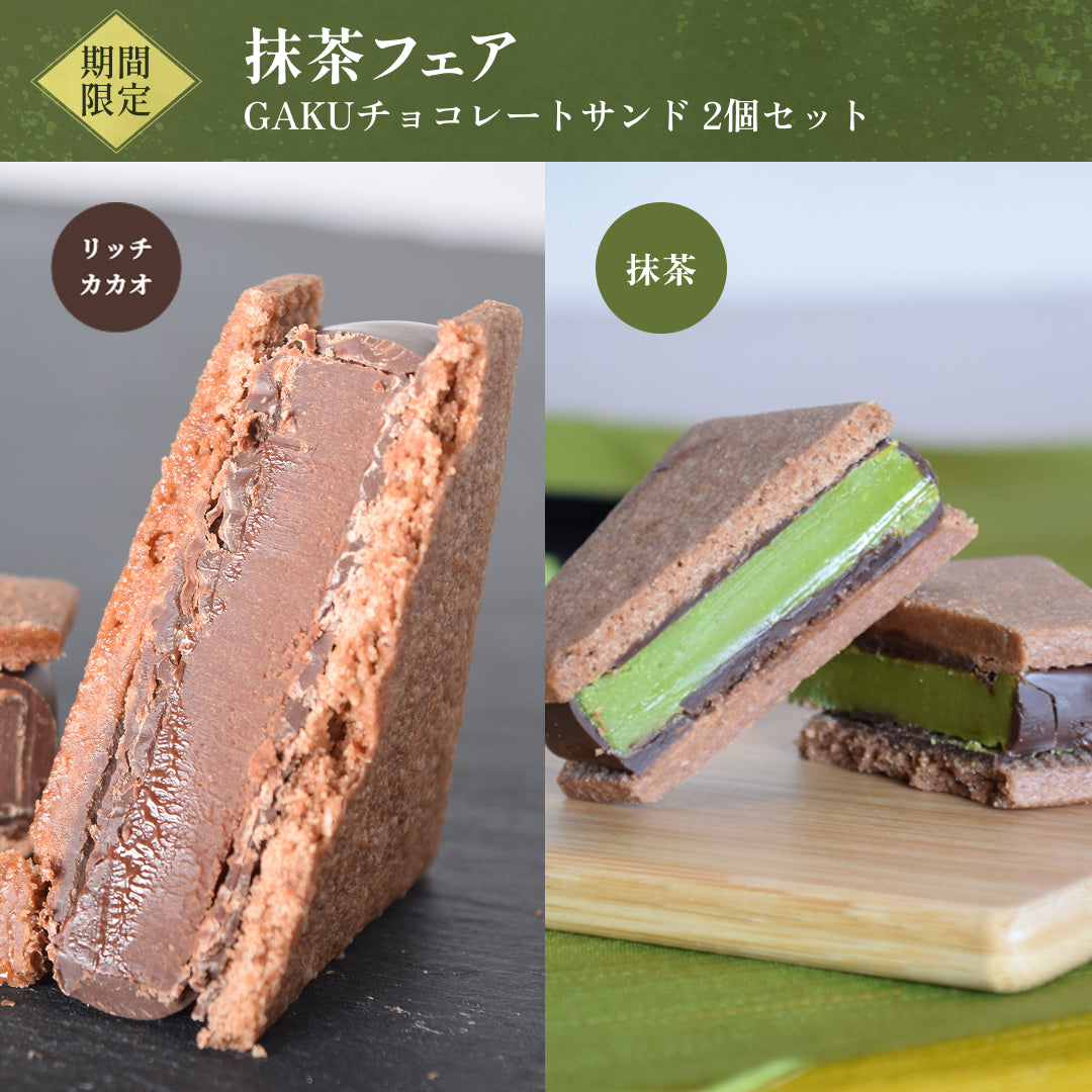 GAKUチョコレートサンド2個セット（抹茶・リッチカカオ各1個入）