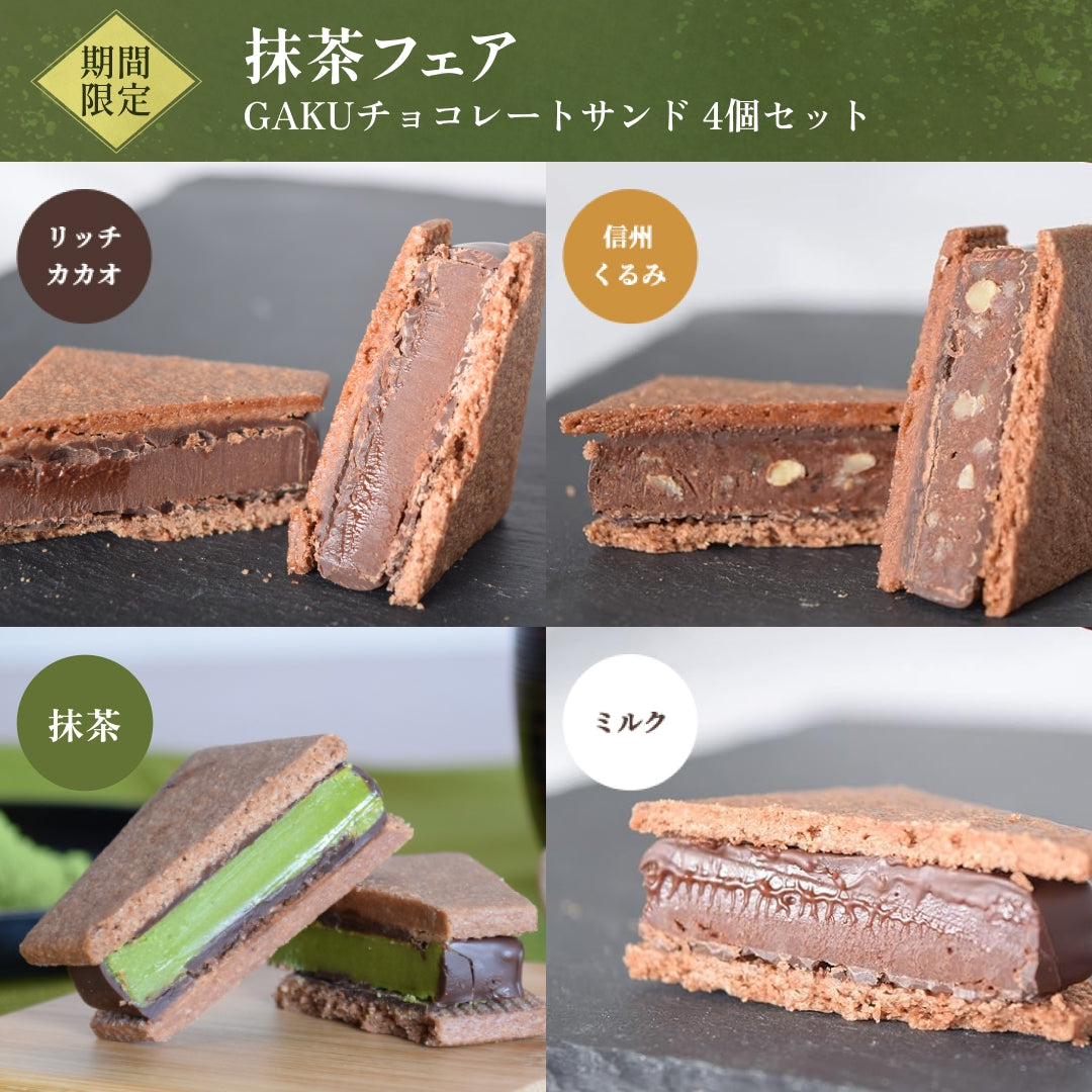 GAKUチョコレートサンド4個セット（リッチカカオ・ミルク・信州くるみ・抹茶各1個入）