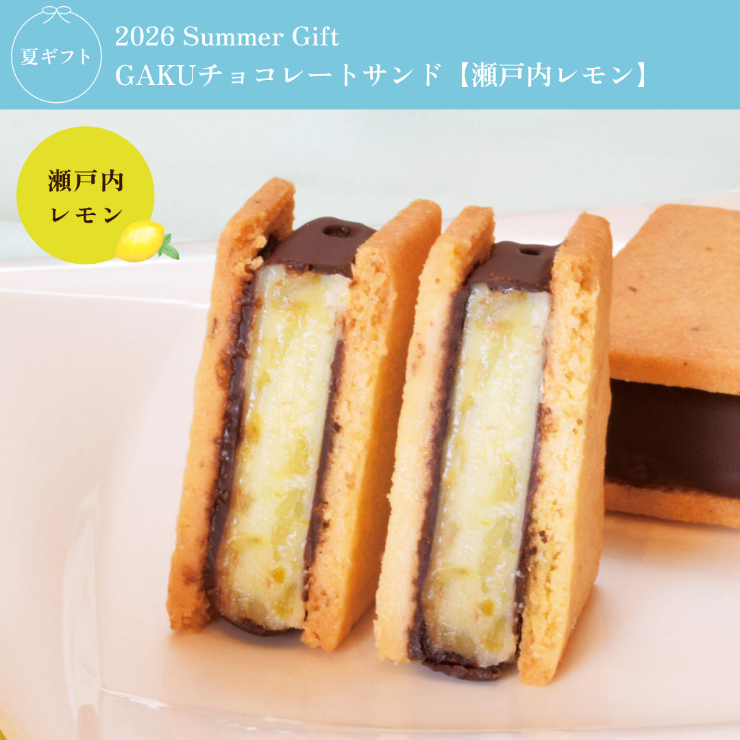 GAKUチョコレートサンド【瀬戸内レモン】