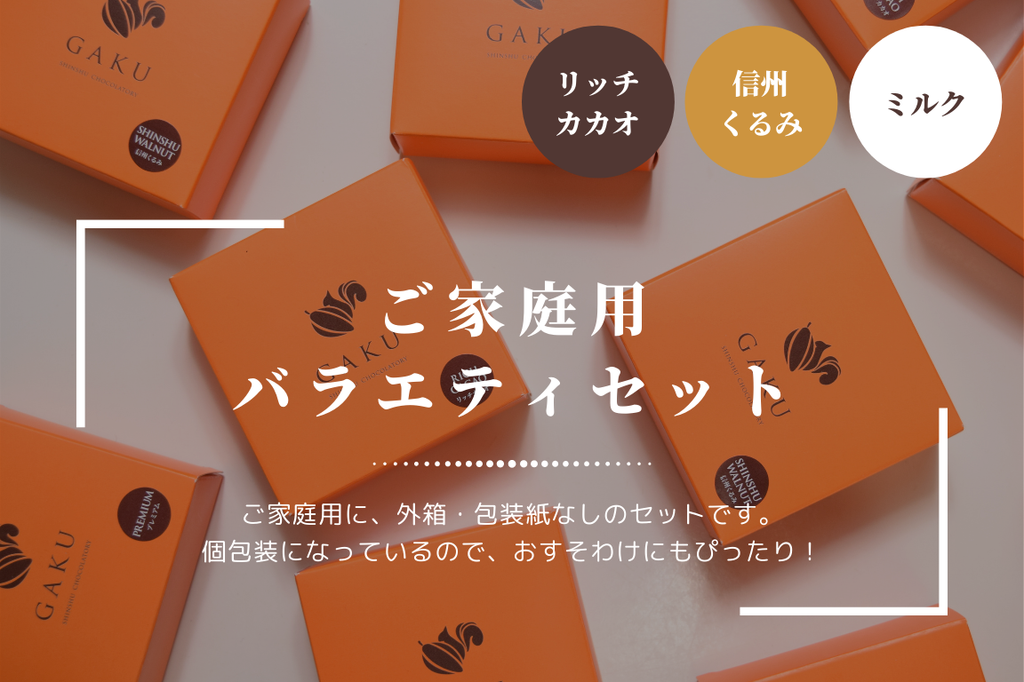 【ご家庭用に！】GAKUチョコレートサンド12個（リッチカカオ6個・ミルク・信州くるみ各3個入）