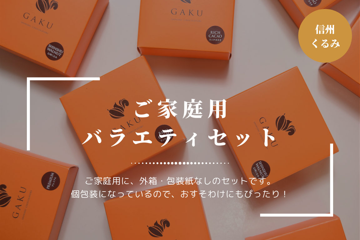 【ご家庭用に！】GAKUチョコレートサンド12個（信州くるみ）