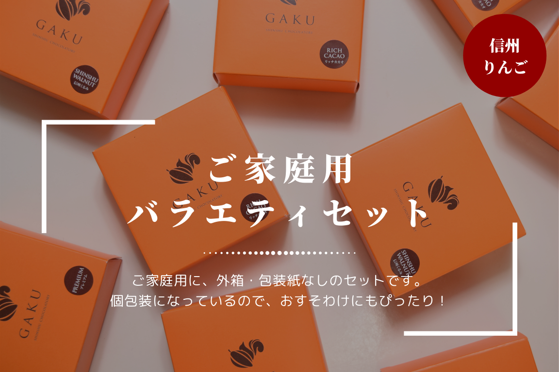 【ご家庭用に！】GAKUチョコレートサンド12個（信州りんご）