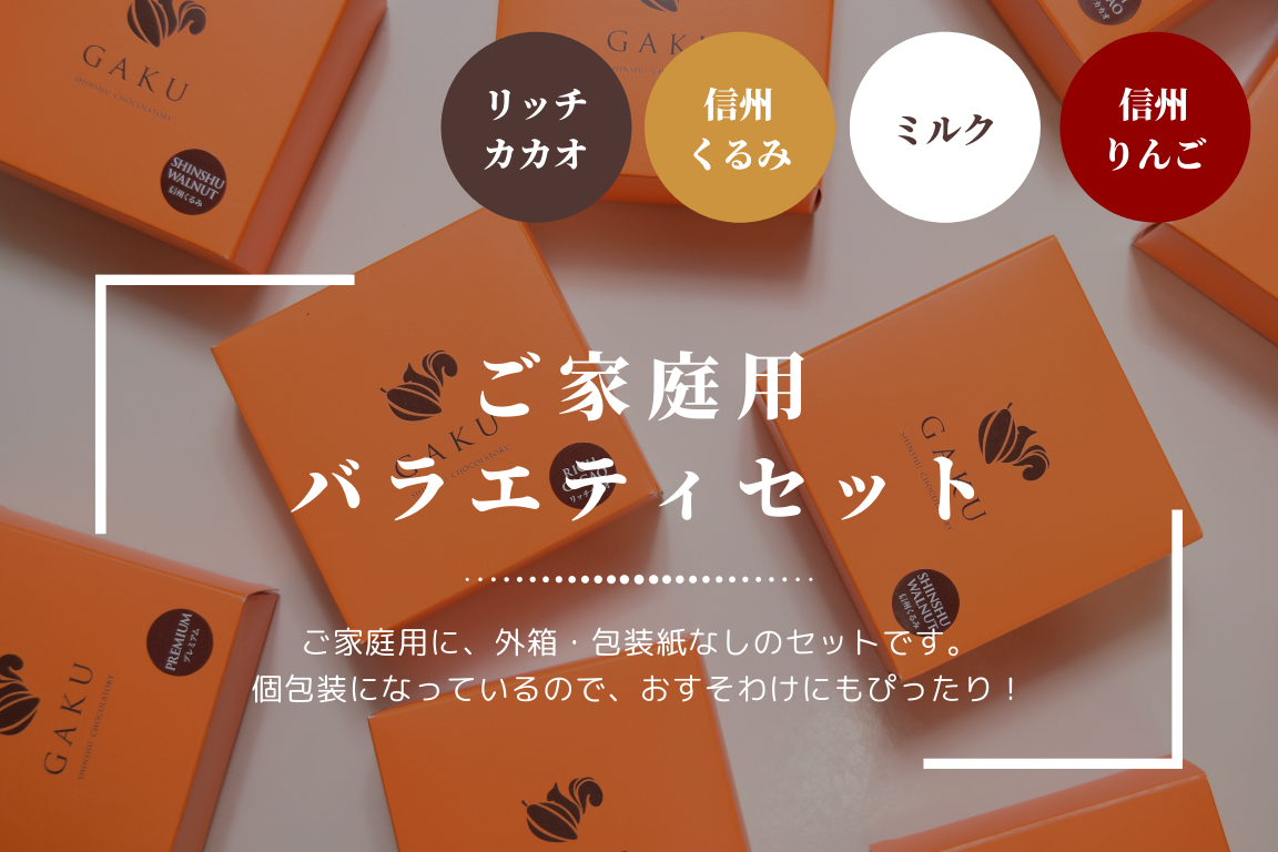 【ご家庭用に！】GAKUチョコレートサンド8個（リッチカカオ・ミルク・信州くるみ・信州りんご各2個入）